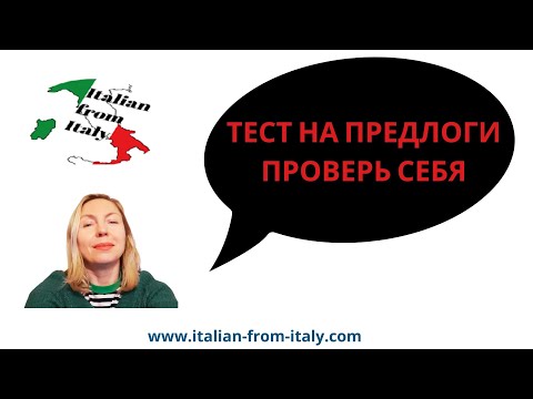 Видео: ТЕСТ НА ПРЕДЛОГИ В ИТАЛЬЯНСКОМ! #Italianlanguage #Italian #итальянский #курсыитальянского