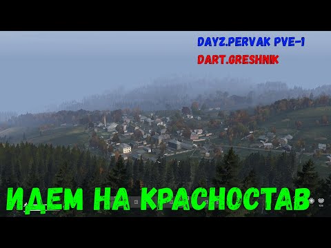 Видео: DayZ.PERVAK PVE-1#2 Идем на красностав