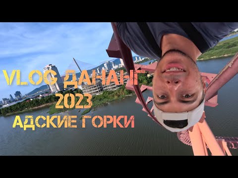 Видео: Vlog Дананг 2023 | Парк аттракционов в Дананге🎡