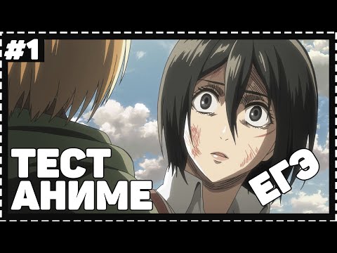 Видео: АНИМЕ ТЕСТ/ЕГЭ ПО АТАКА ТИТАНОВ | ВТОРЖЕНИЕ ГИГАНТОВ |