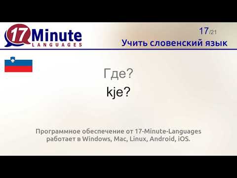 Видео: Учить словенский язык (Часть 2)