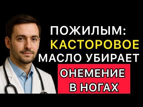 Видео: Пожилым: Нанесите Касторовое Масло На Ноги Вот Так — И Забудьте Про Онемение