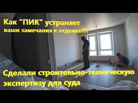 Видео: 26. Как ПИК устраняет замечания к отделке??? Строительно-техническая экспертиза, идем в суд??? (ч.1)