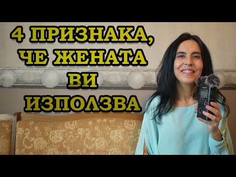 Видео: 4 признака, че жената ви използва.