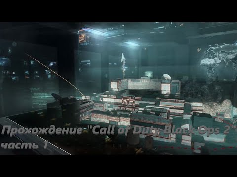 Видео: Прохождение "Call of Duty: Black Ops 2" 1 часть [без комментариев]