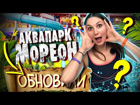 Видео: Аквапарк МОРЕОН - ОБНОВИЛИ / ЛУЧШИЙ Аквапарк ДЛЯ ДЕТЕЙ в Москве