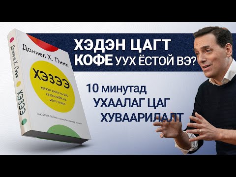 Видео: 【Хэзээ кофе ууж, хэзээ унтах ёстой вэ?】ХЭЗЭЭ