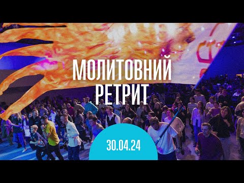 Видео: Молитвенный ретрит 30.04.24 | Молитва и прославление