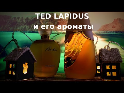 Видео: АРОМАТЫ Ted Lapidus | Немного из биографии дизайнера