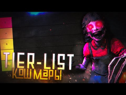 Видео: Я СОСТАВИЛ ТИР-ЛИСТ КОШМАРОВ В DARK DECEPTION!