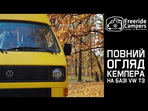 Видео: VW T3 Кемпер. Обзор салона нестандартной компоновки