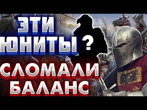 Видео: ЭТИ ЮНИТЫ СЛОМАЛИ БАЛАНС В ЭПОХЕ! ПАРАД ИМБ В AOE 2