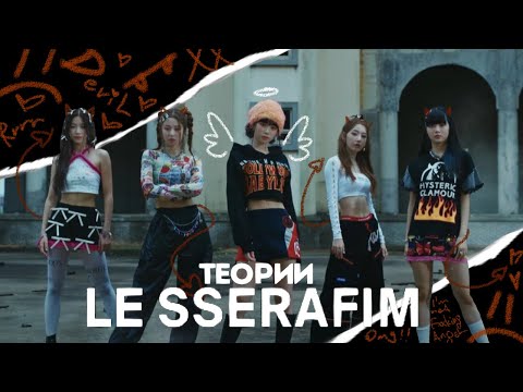 Видео: ТЕОРИИ LE SSERAFIM | ДОБРО ПОЖАЛОВАТЬ В АД