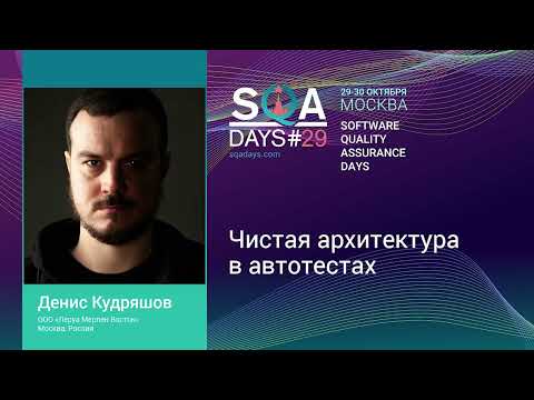 Видео: Чистая архитектура в автотестах