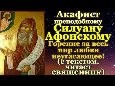 Видео: Акафист святому преподобному Силуану, Афонскому чудотворцу
