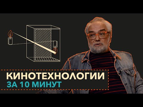 Видео: Кинотехнологии за 10 минут | мастер-класс | Виталий Калинин "Миры Экрана"