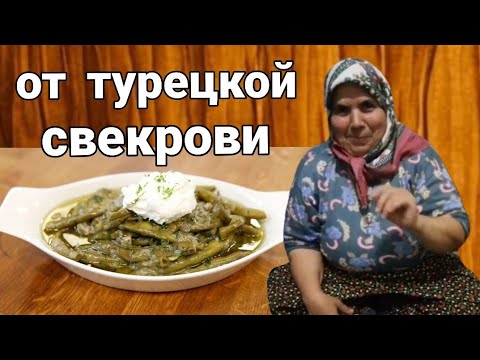 Видео: БАКЛА (БОБЫ) по ТУРЕЦКИ/легко и вкусно/Bakla yemeği.