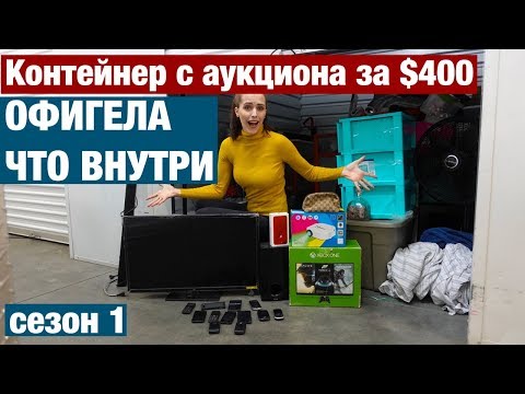 Видео: АУКЦИОН КОНТЕЙНЕРОВ. XBOX, 12 ТЕЛЕФОНОВ И НЕОЖИДАННАЯ НАХОДКА