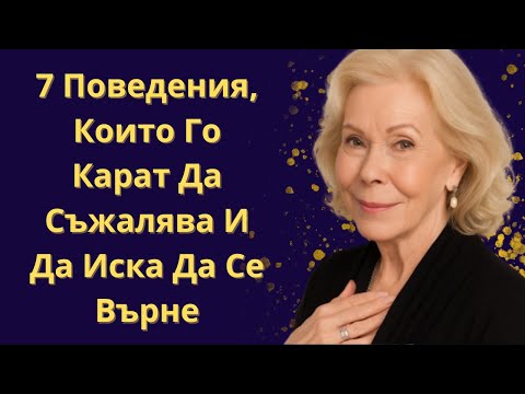 Видео: Как Да Накараш Някого Да Ти Липсва И Да Се Върне При Теб Бягайки