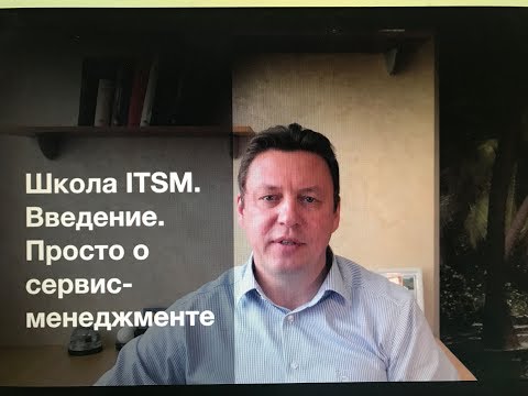 Видео: Школа ITSM.  Введение.  О сервис-менеджменте простыми словами