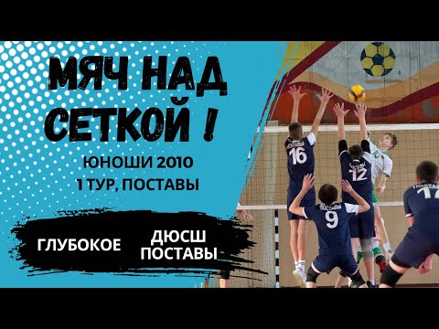Видео: Республиканская ДЮВЛ, Поставы - Глубокое, 1 тур