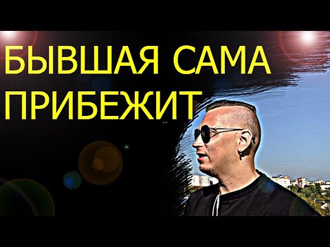 Видео: Вот почему, БЫВШАЯ РАЗОЧАРУЕТСЯ В НОВОМ МУЖЧИНЕ И НАЧНЁТ ВАС САМА ВОЗВРАЩАТЬ.