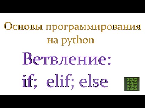 Видео: Ветвление. Условные операторы в python. Программирование