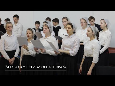 Видео: Псалом "Возвожу очи мои к горам"