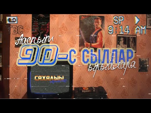 Видео: Ааспыт 90-с сыллар ырыалара