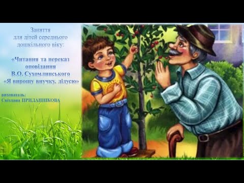 Видео: Заняття: "Читання та переказ  твору О.В.Сухомлинського "Я, ВИРОЩУ ВНУЧКУ, ДІДУСЮ!"