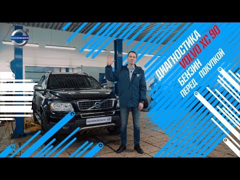 Видео: Диагностика Volvo XC90 бензин перед покупкой - жесть, что бывает! А ты это знал?