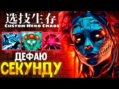 Видео: ИДЕАЛЬНЫЙ ДЕФ - Muerta - custom hero chaos - dota 2