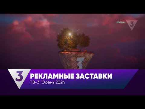 Видео: Все рекламные заставки (ТВ-3, 07.10-30.11.2024)