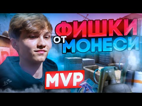 Видео: СЕКРЕТ MVP M0NESY НА IEM DALLAS РАСКРЫТ!!! ТАКИХ ФИШЕК Я ЕЩЕ НЕ ВИДЕЛ В CS2