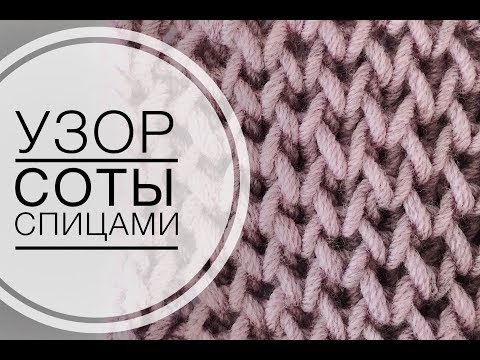 Видео: Узор СОТЫ спицами | Подробный урок