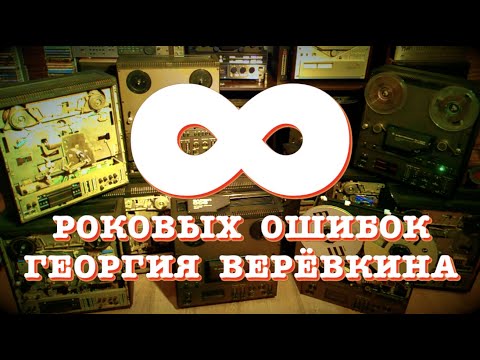 Видео: Восемь роковых ошибок Георгия Верёвкина