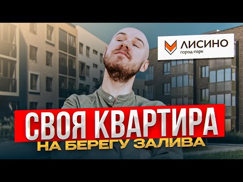Видео: Обзор ЖК ЛИСИНО ОТ УНИСТРОЙ. Квартиры в лесу рядом с заливом | новостройки СПб
