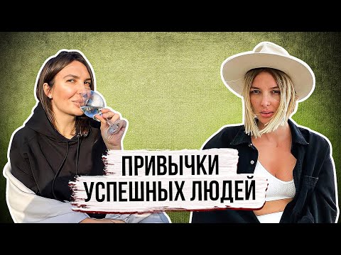 Видео: ПРИВЫЧКИ, которые помогли нам заработать первый МИЛЛИОН