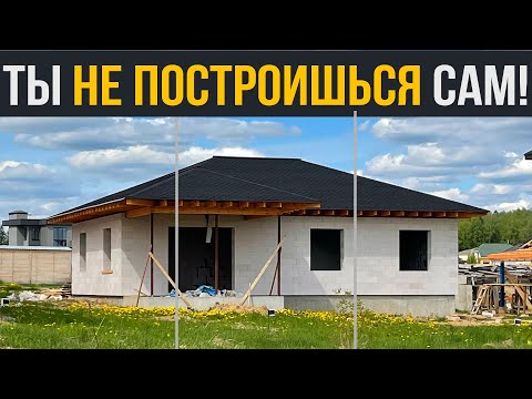 Видео: Ты НЕ построишь дом САМ! И вот почему... Проблемы самостройщиков