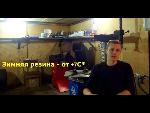 Видео: Когда переобуваться на зиму?