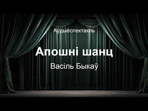 Видео: 🎧 🎭 "Апошні шанц" Васіль Быкаў  Аўдыяспектакль на беларускай мове