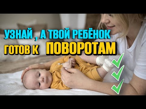 Видео: Как научить ребёнка поворачиваться? 5 шагов от двигательного терапевта.
