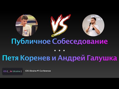 Видео: Публичное собеседование iOS-разработчика | Петя Коренев и Андрей Галушка