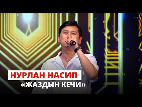 Видео: Нурлан Насип "Жаздын кечи"