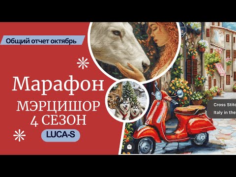 Видео: Марафон Мєрцишор Общий отчет 10 2025 LUCA S
