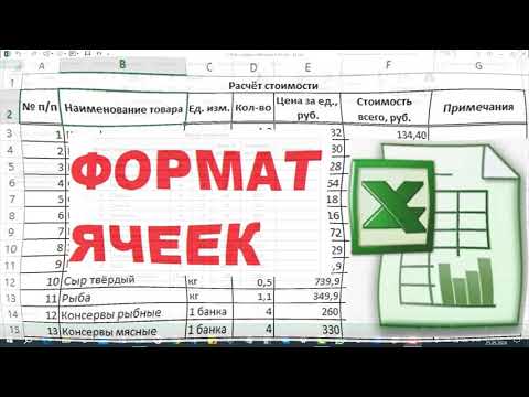 Видео: 3. Формат ячеек в Excel