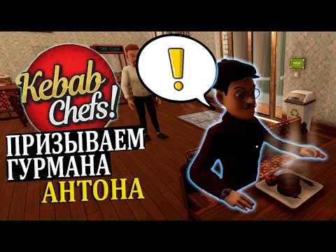 Видео: ПОДНИМАЕМ РЕЙТИНГ! ПРИШЕЛ ГУРМАН АНТОН(MonsieurAnton) |#28| Kebab Chefs! - Restaurant Simulator