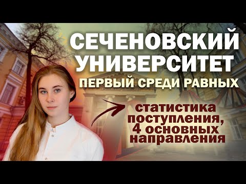 Видео: СЕЧЕНОВСКИЙ УНИВЕРСИТЕТ - ДОРОГОЕ УДОВОЛЬСТВИЕ / Медицинский вуз / Обзор на университет