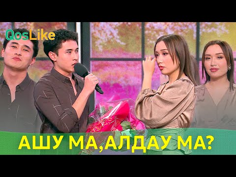 Видео: Ашу ма, алдау ма?