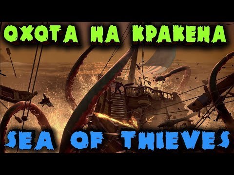 Видео: Месть кракену и поиск золота - Sea of Thieves Как получить игру за копейку